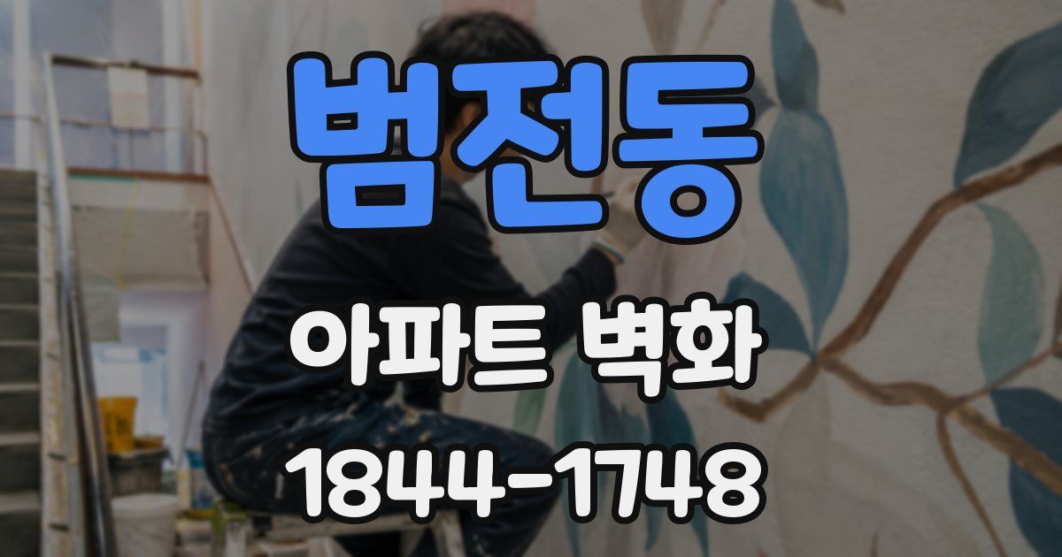 범전동 아파트 벽화