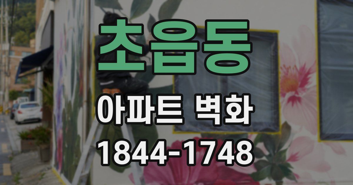 초읍동 아파트 벽화