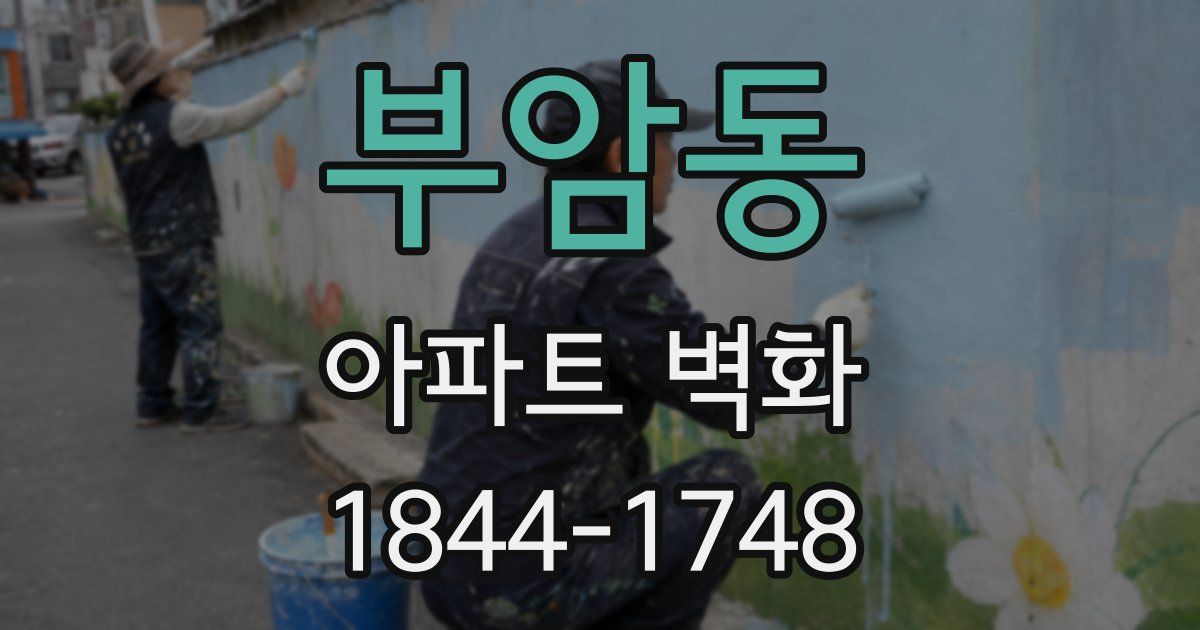부암동 아파트 벽화