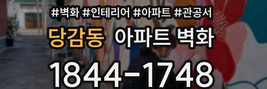 당감동 아파트 벽화