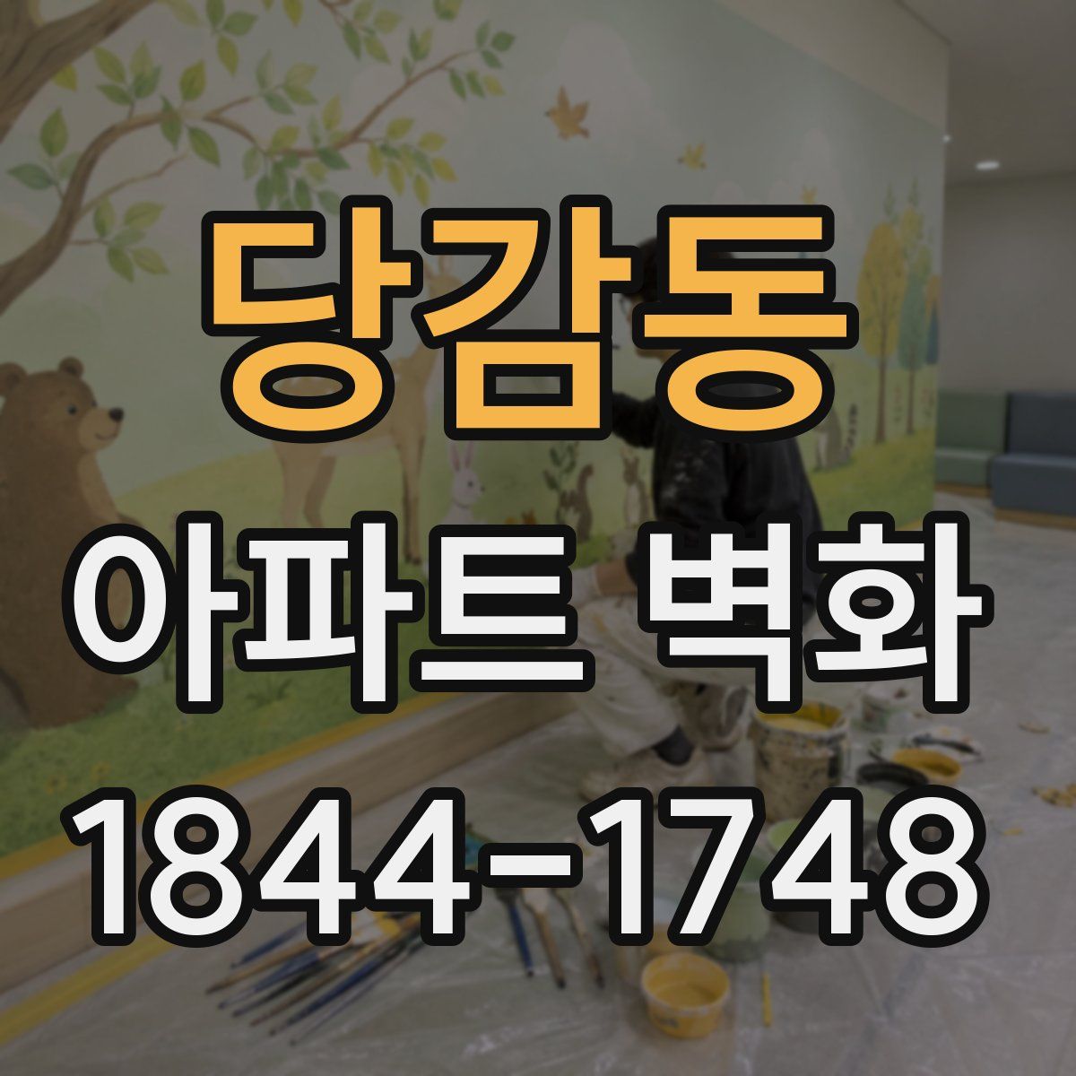 당감동 아파트 벽화