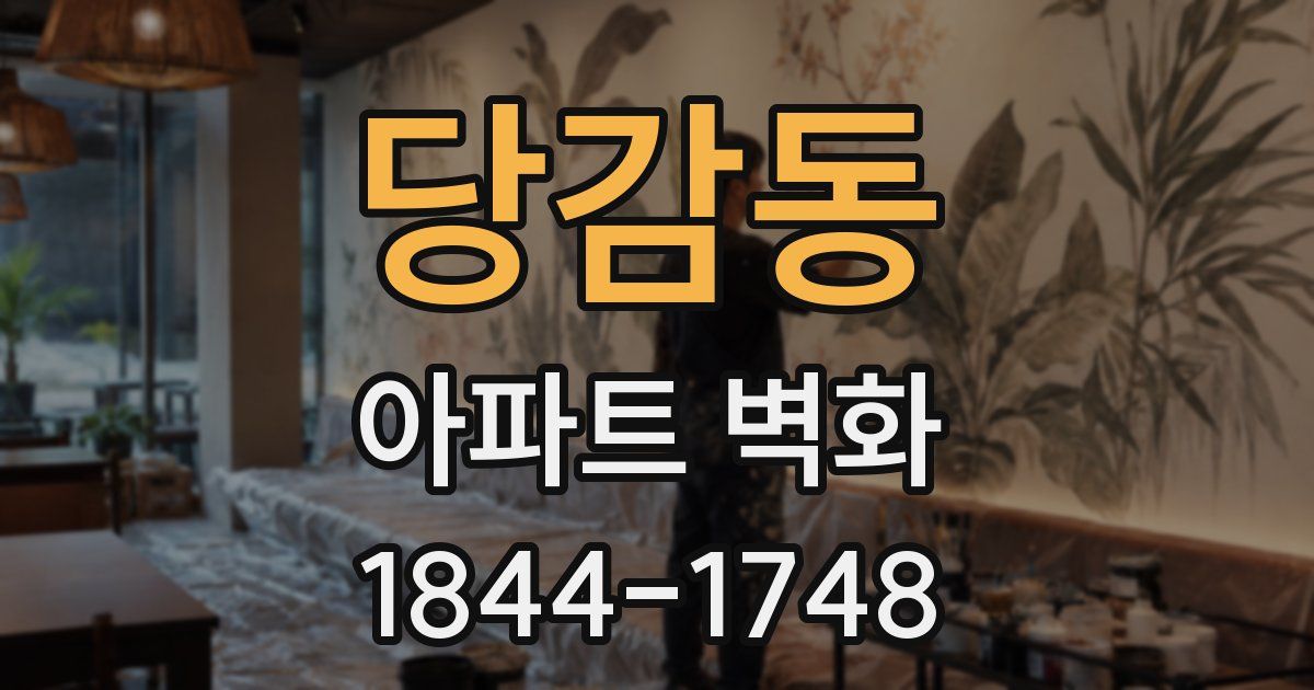 당감동 아파트 벽화