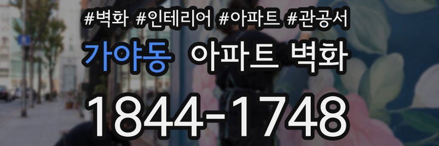 가야동 아파트 벽화