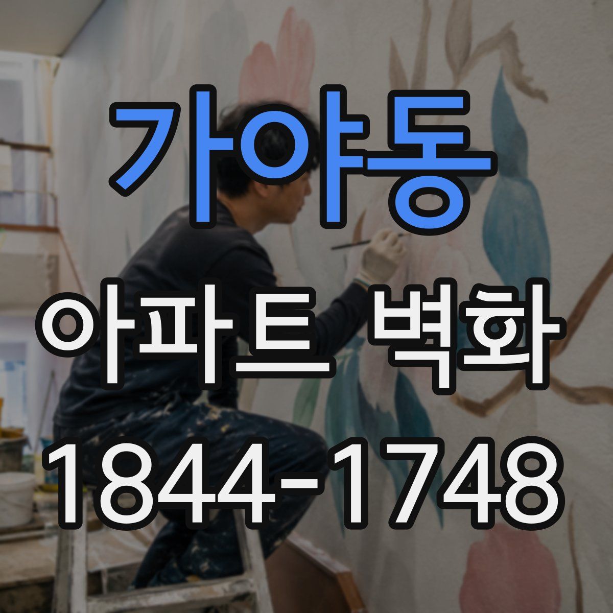 가야동 아파트 벽화