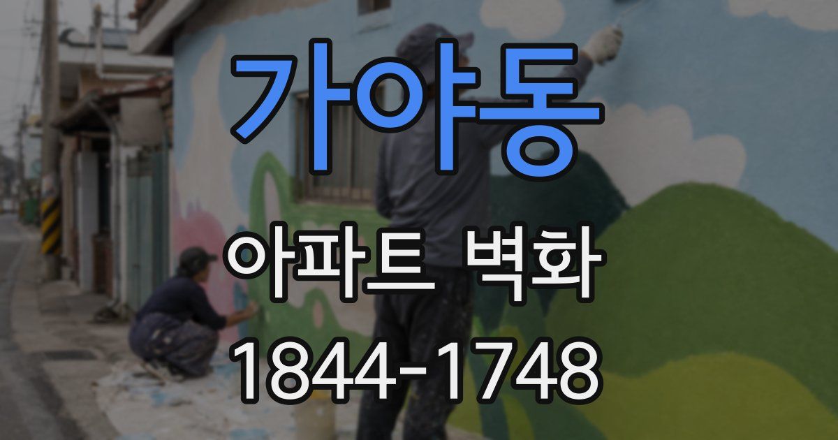 가야동 아파트 벽화