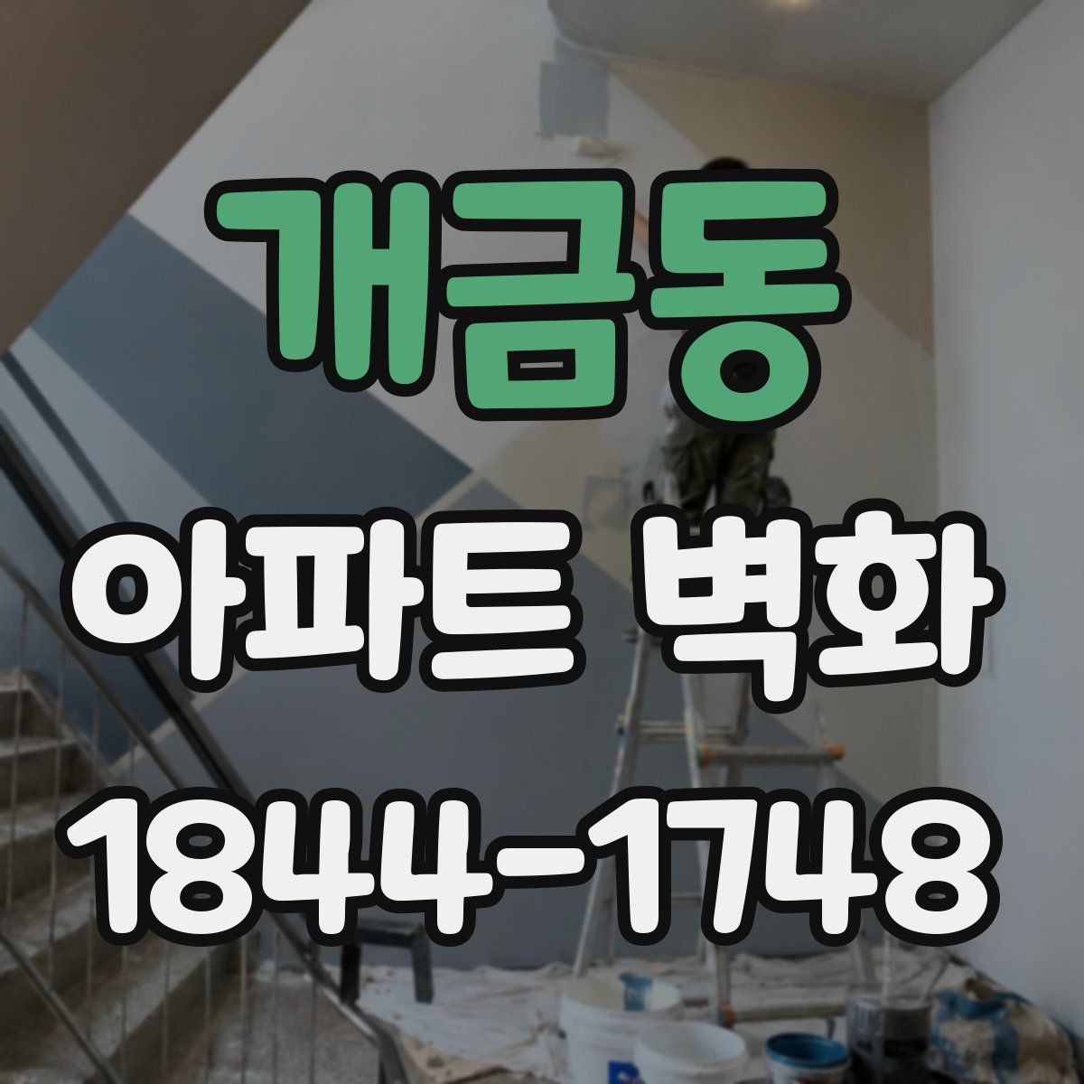 개금동 아파트 벽화