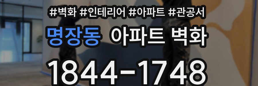 명장동 아파트 벽화