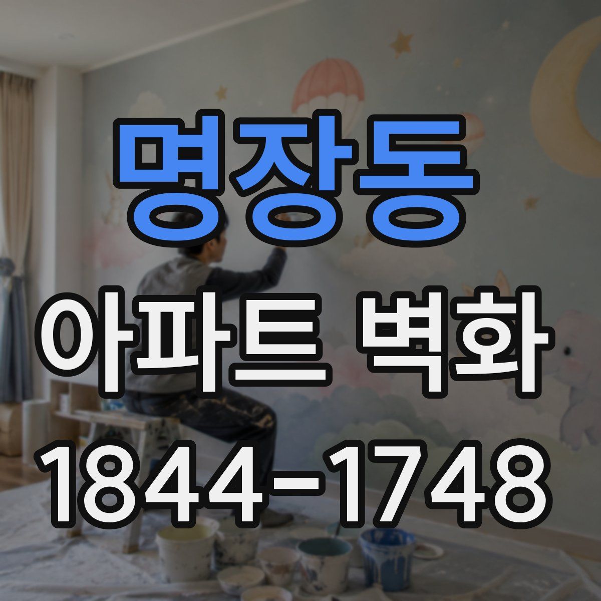명장동 아파트 벽화