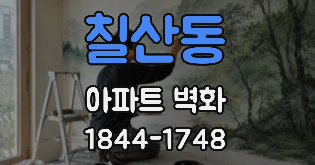 칠산동 아파트 벽화
