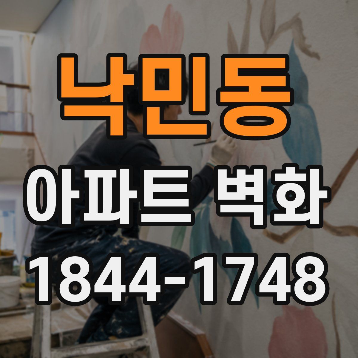 낙민동 아파트 벽화