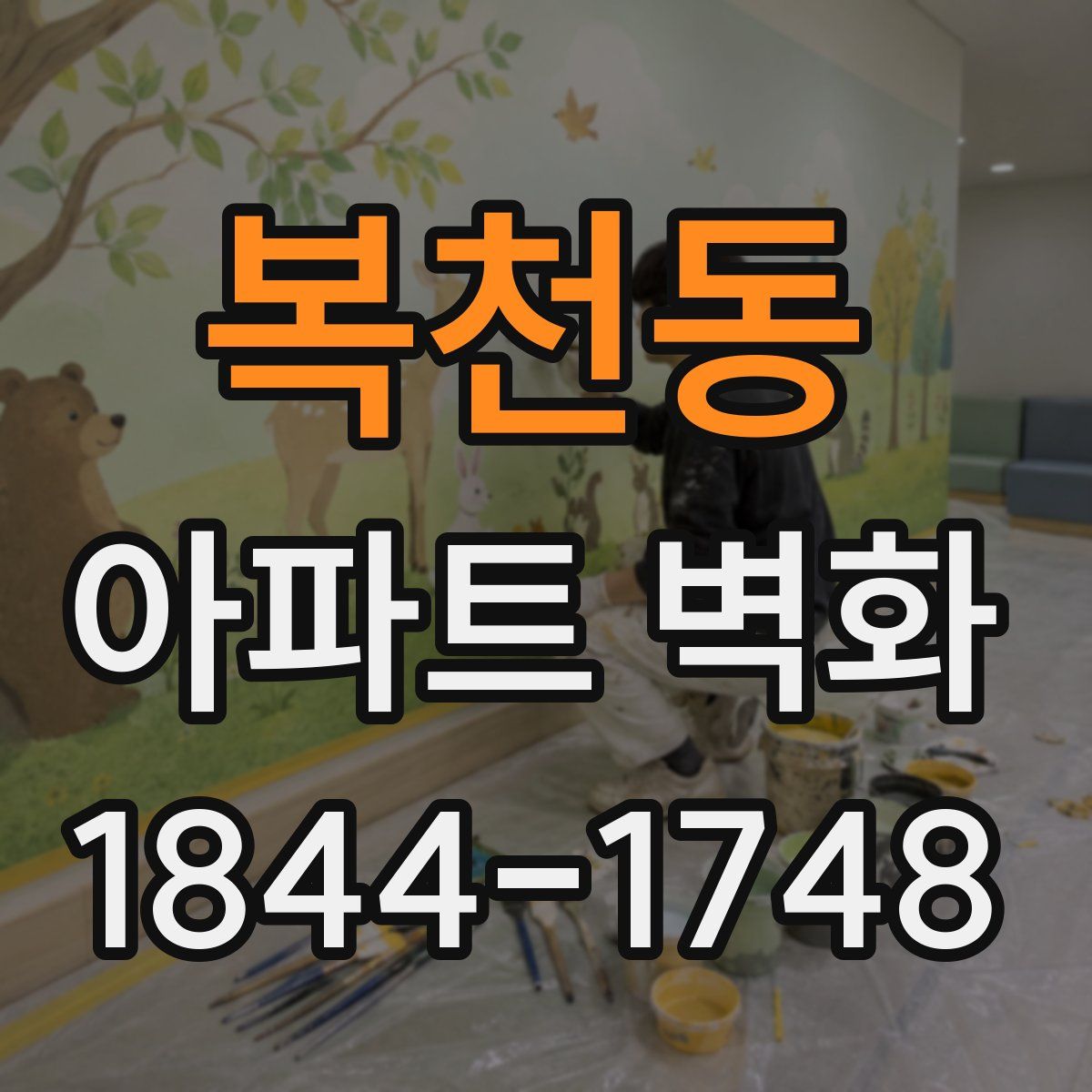복천동 아파트 벽화