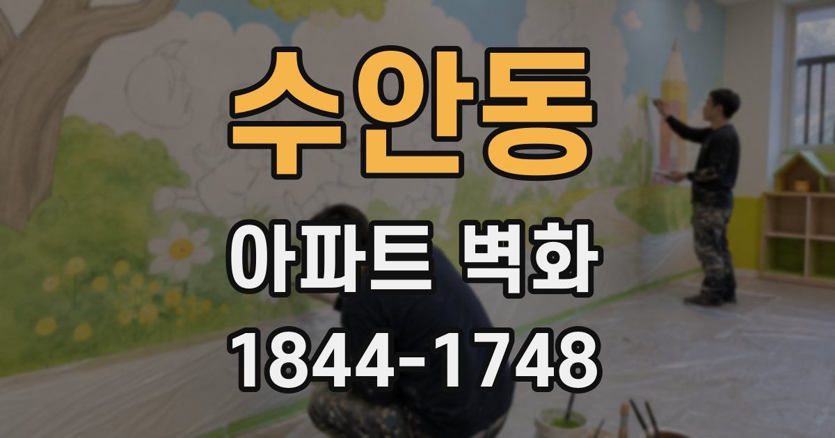 수안동 아파트 벽화