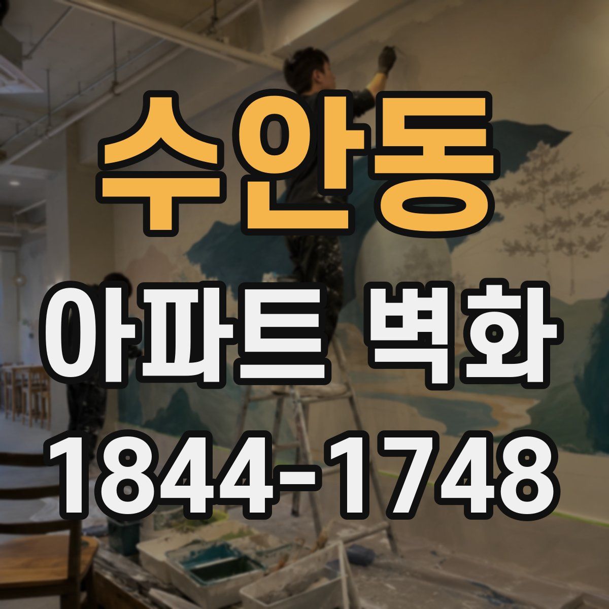 수안동 아파트 벽화