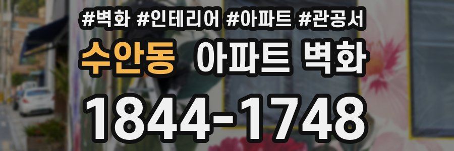 수안동 아파트 벽화