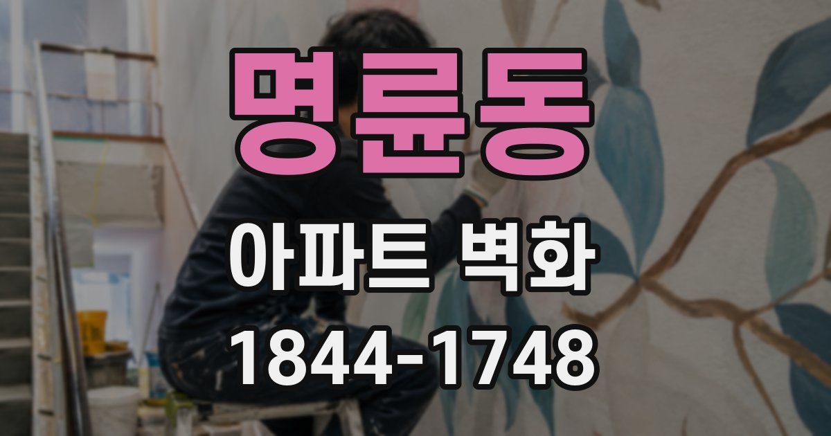 명륜동 아파트 벽화