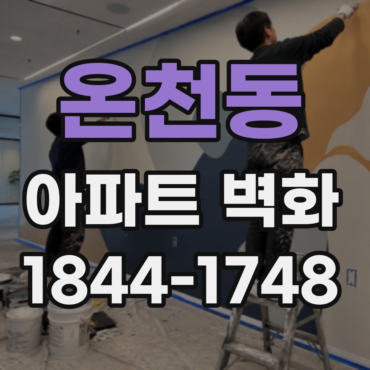 온천동 아파트 벽화