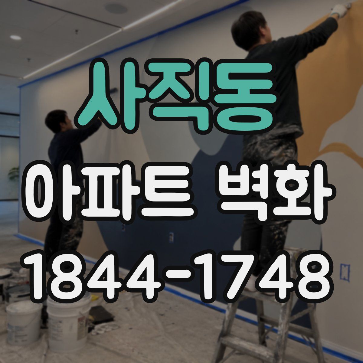 사직동 아파트 벽화