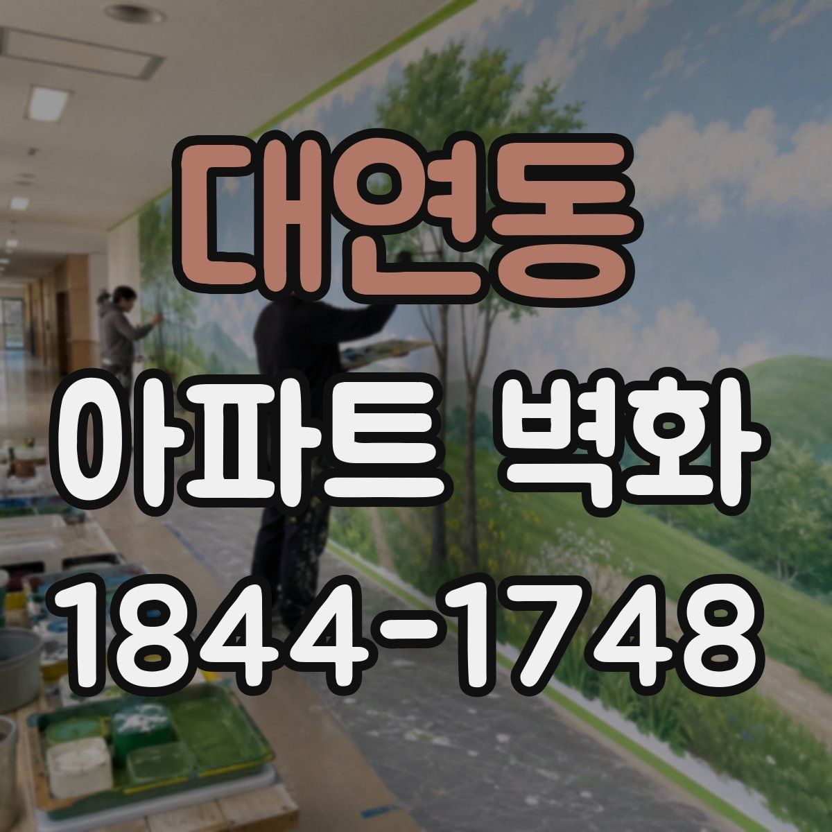 대연동 아파트 벽화
