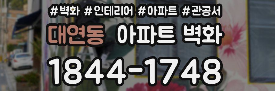 대연동 아파트 벽화