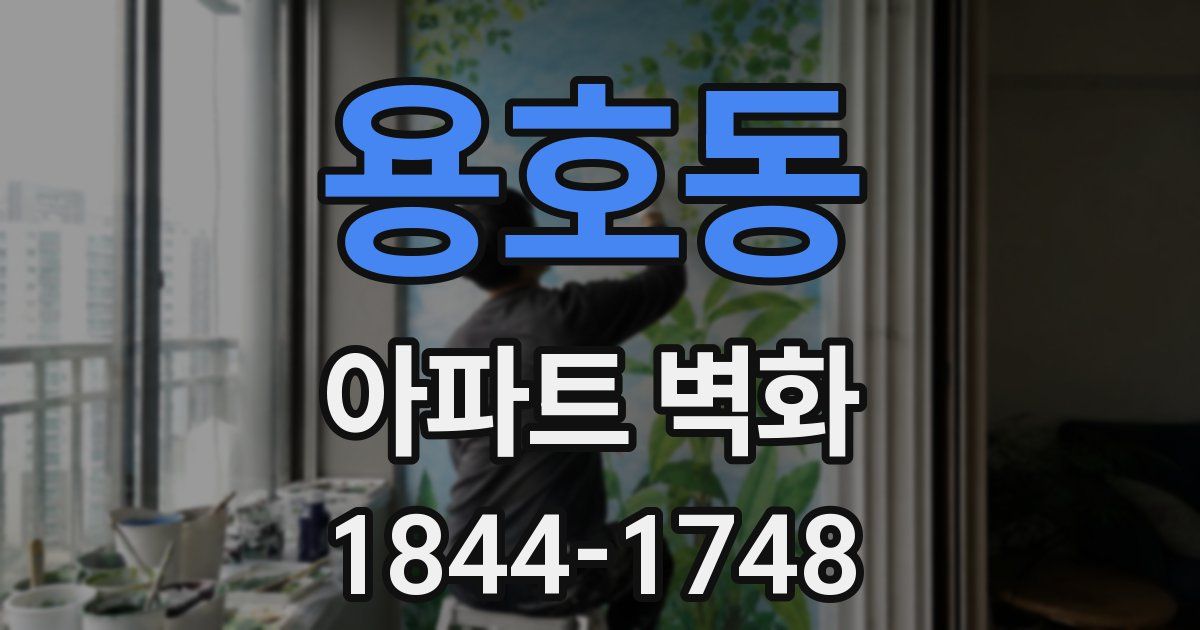 용호동 아파트 벽화