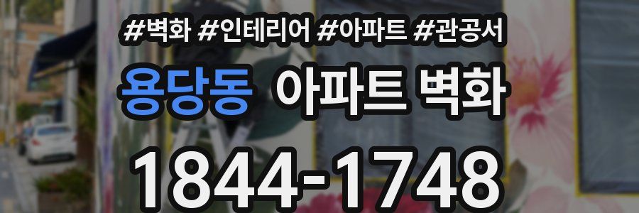 용당동 아파트 벽화