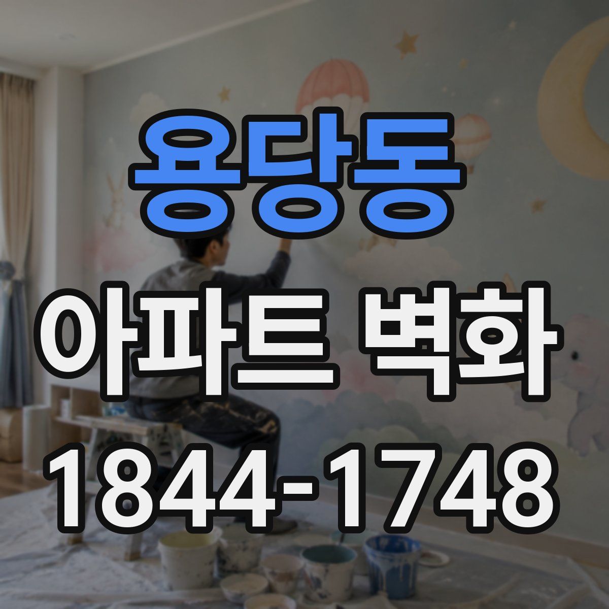 용당동 아파트 벽화