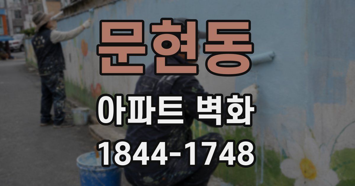 문현동 아파트 벽화