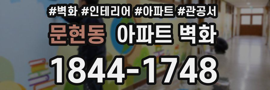 문현동 아파트 벽화