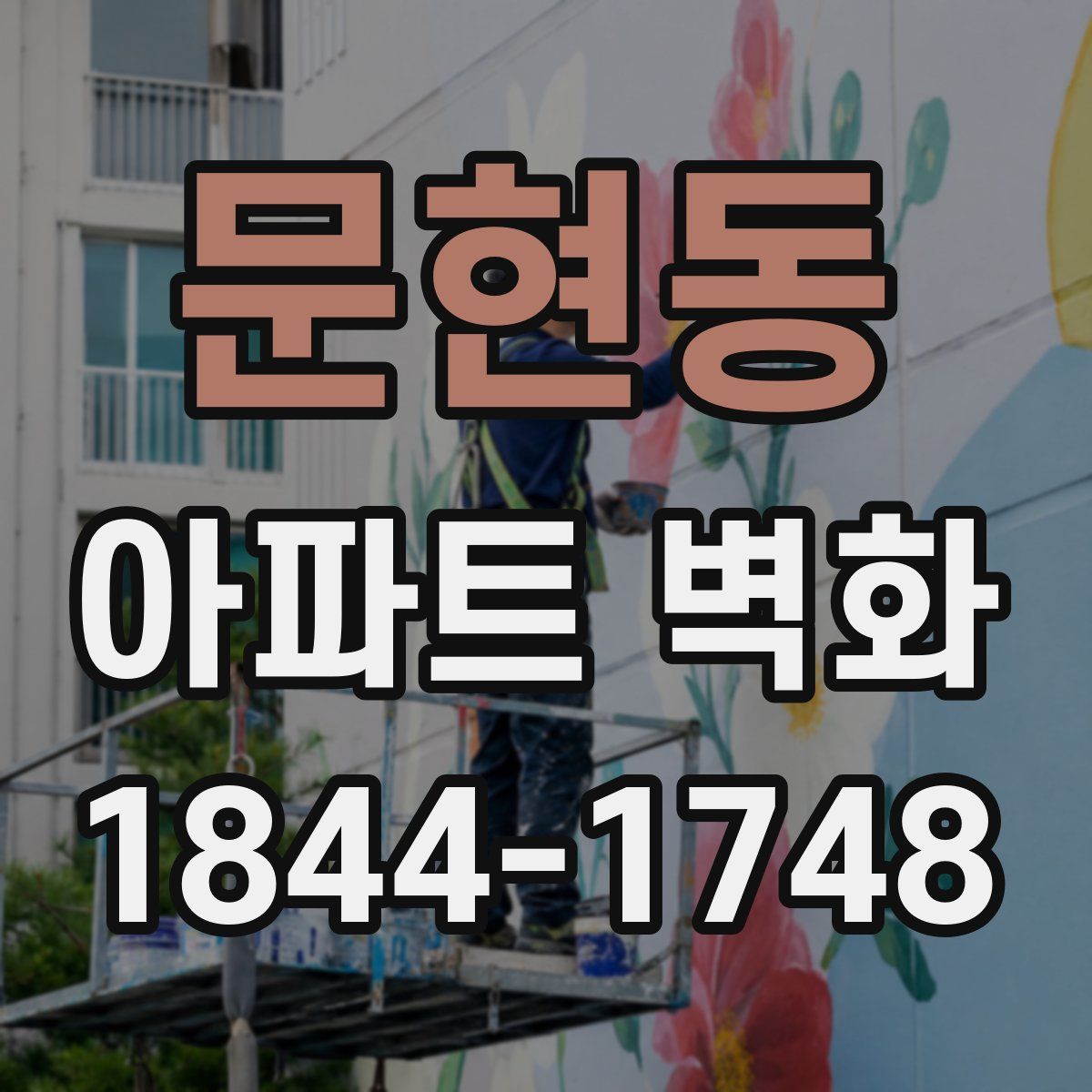 문현동 아파트 벽화
