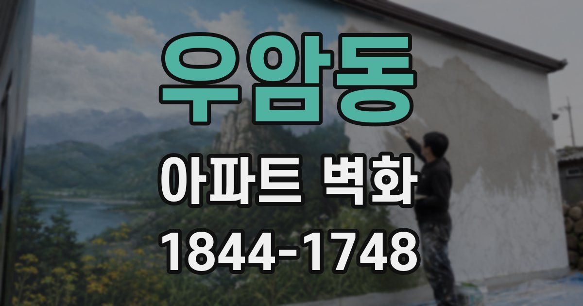 우암동 아파트 벽화