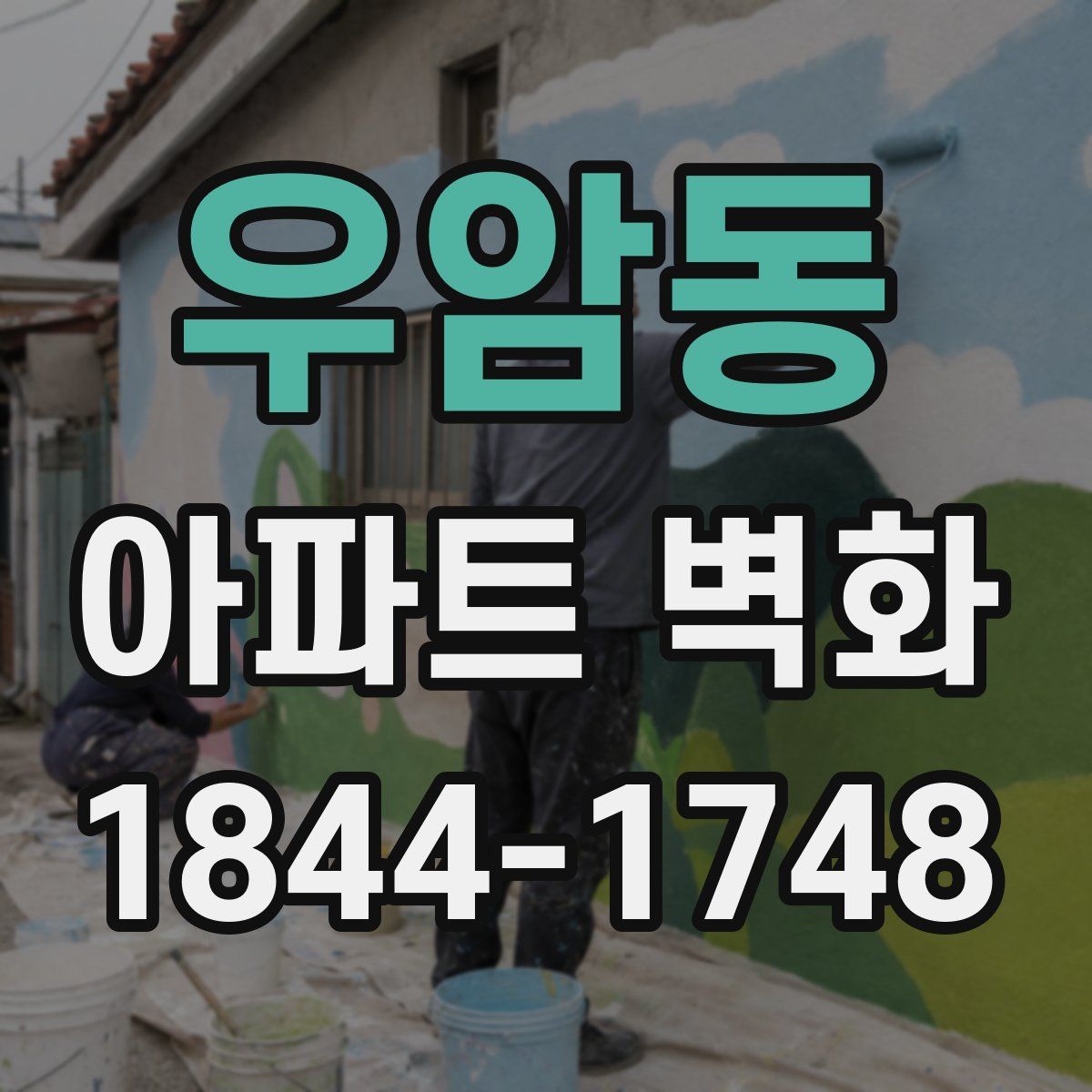 우암동 아파트 벽화