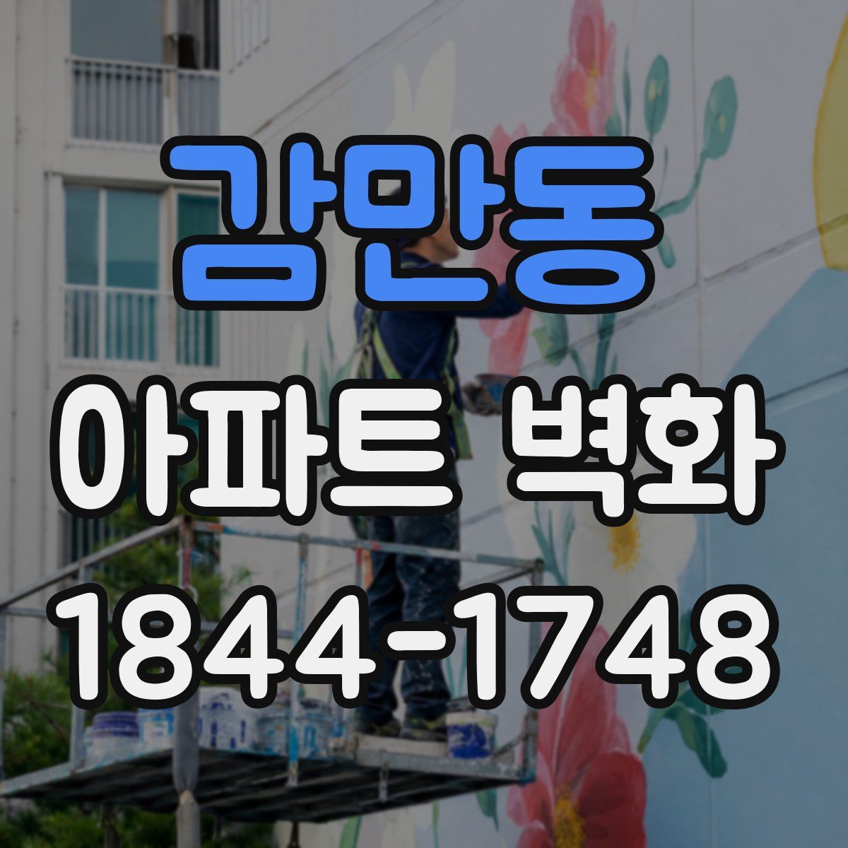 감만동 아파트 벽화