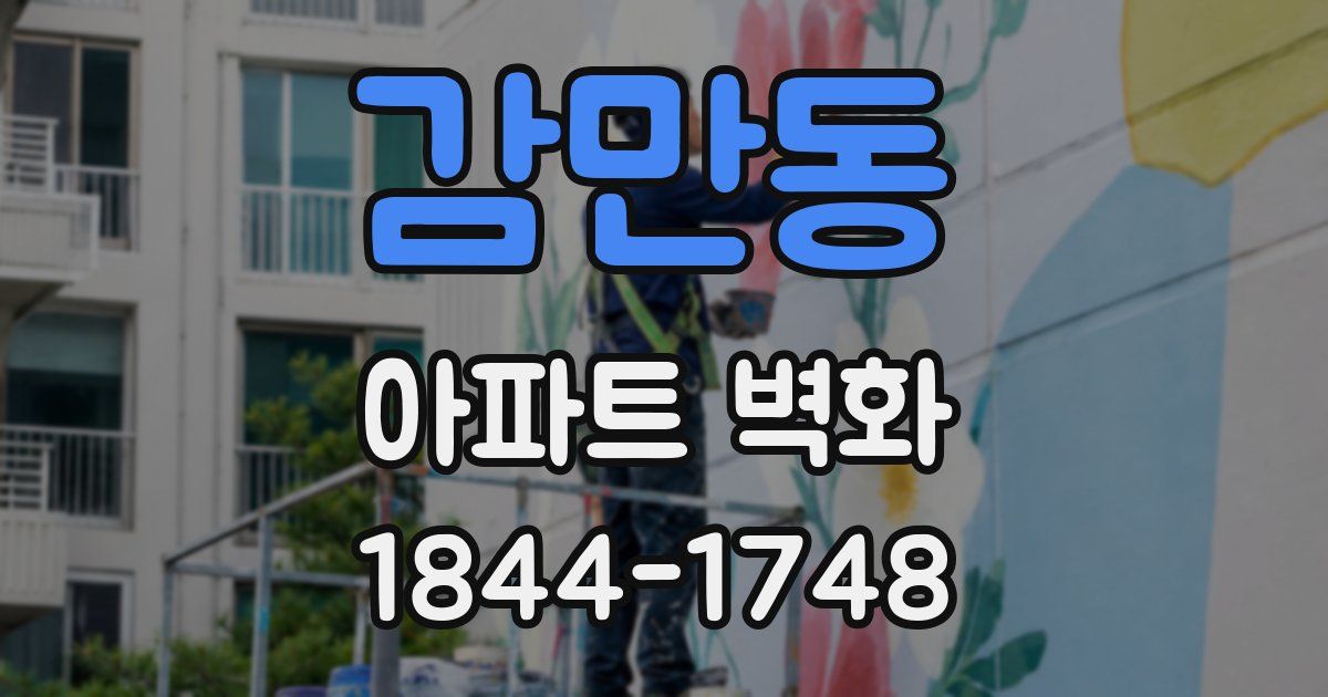 감만동 아파트 벽화