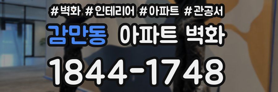 감만동 아파트 벽화