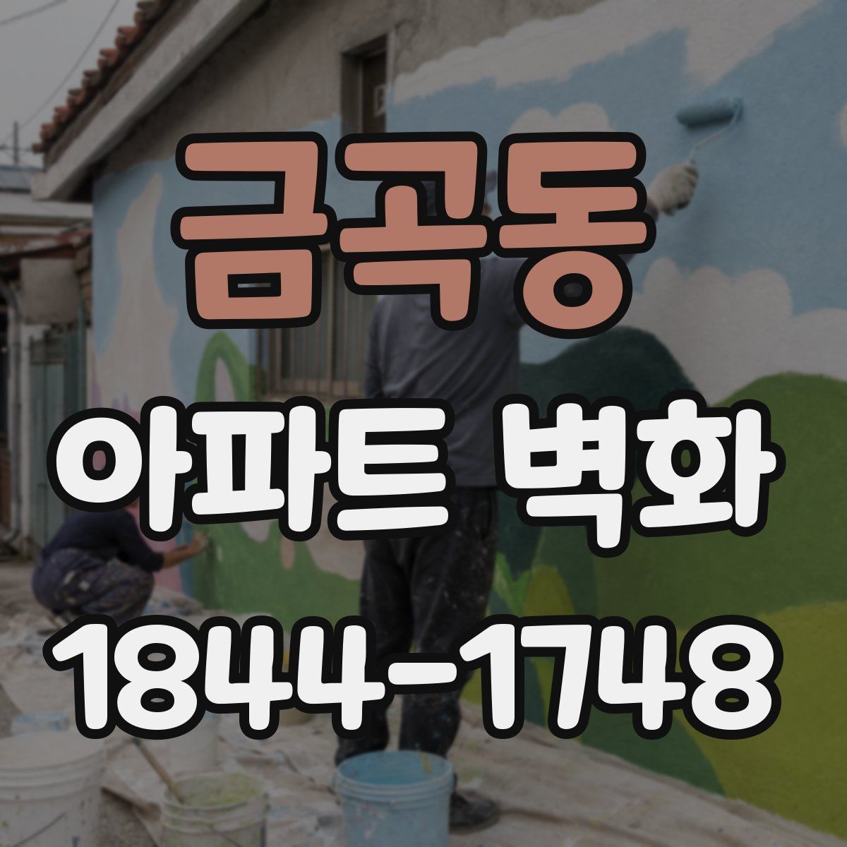 금곡동 아파트 벽화