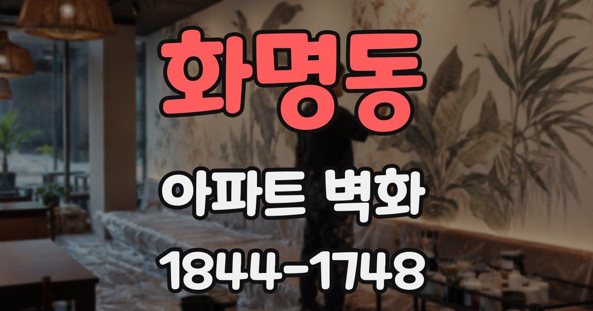 화명동 아파트 벽화