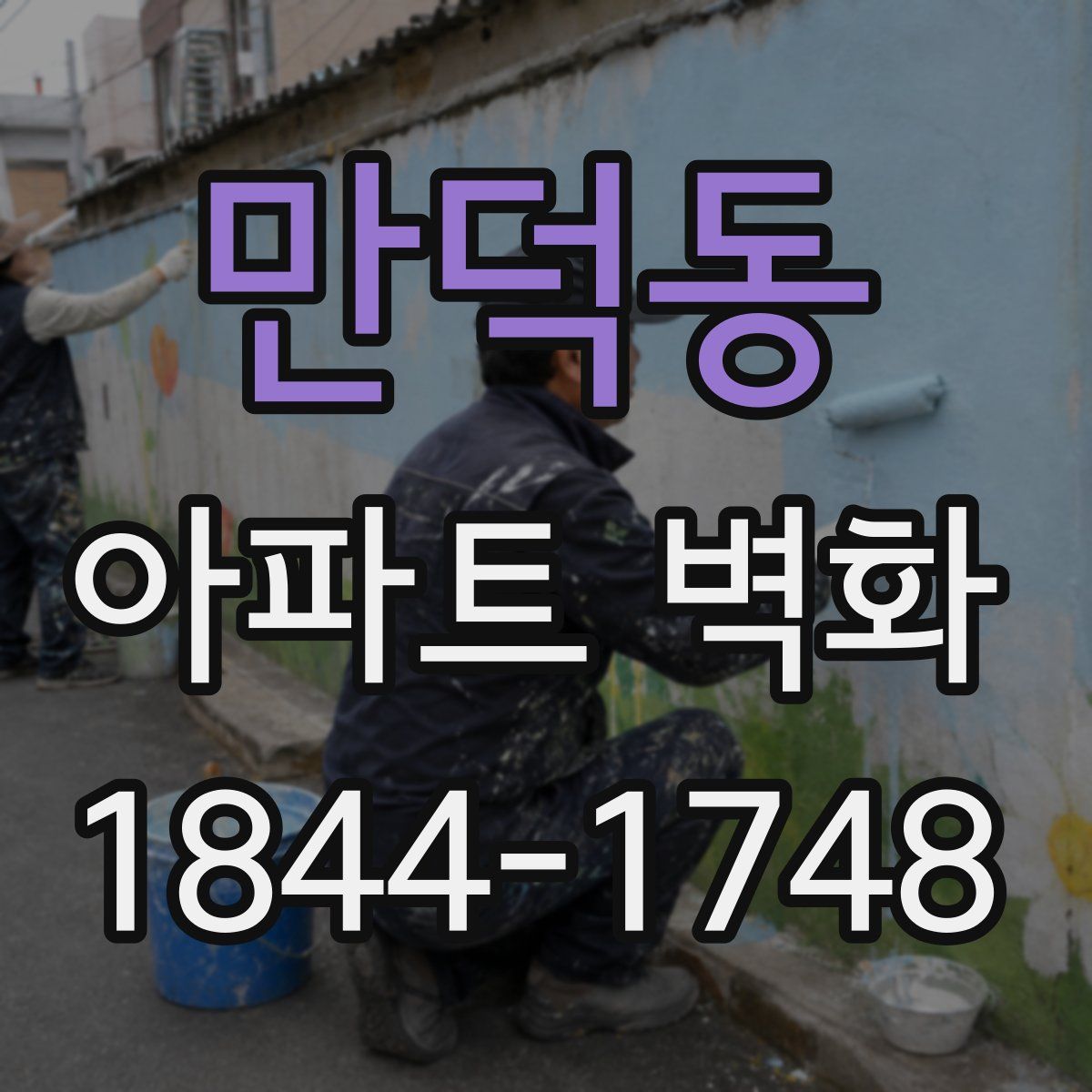 만덕동 아파트 벽화