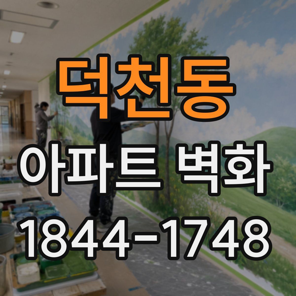 덕천동 아파트 벽화