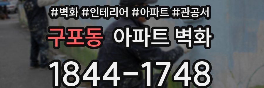 구포동 아파트 벽화