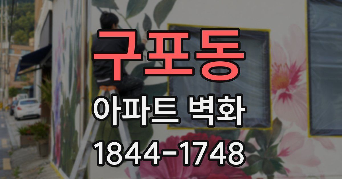 구포동 아파트 벽화