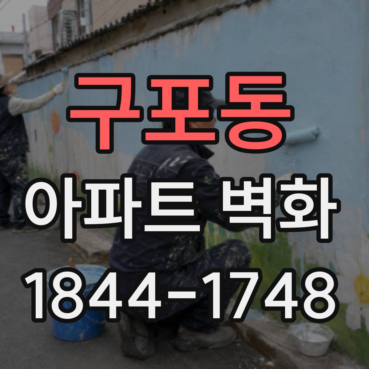 구포동 아파트 벽화