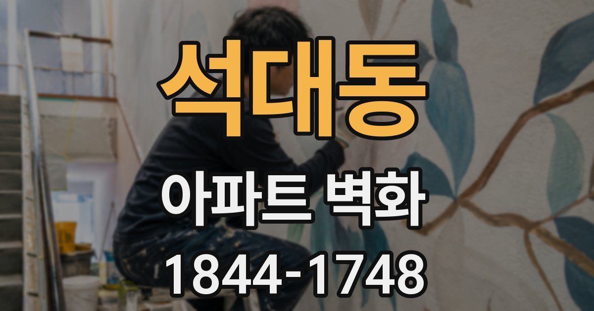 석대동 아파트 벽화