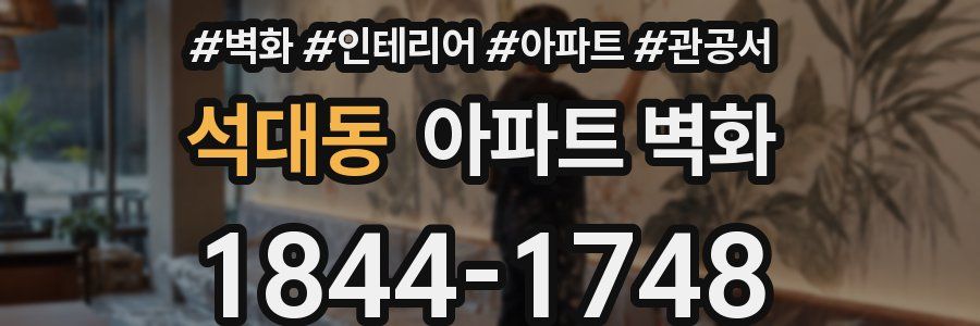 석대동 아파트 벽화