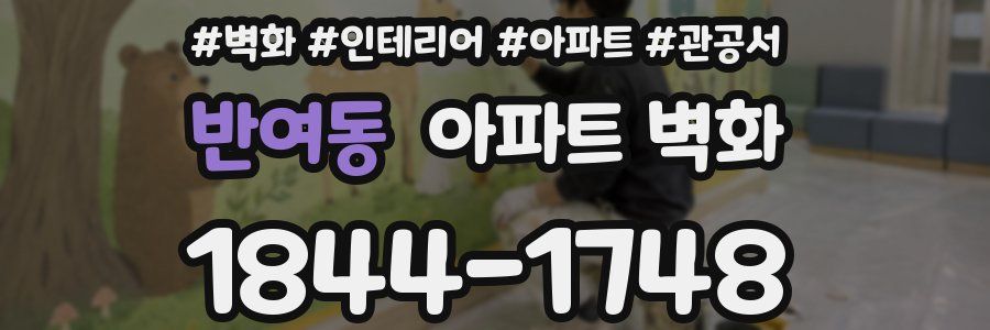 반여동 아파트 벽화
