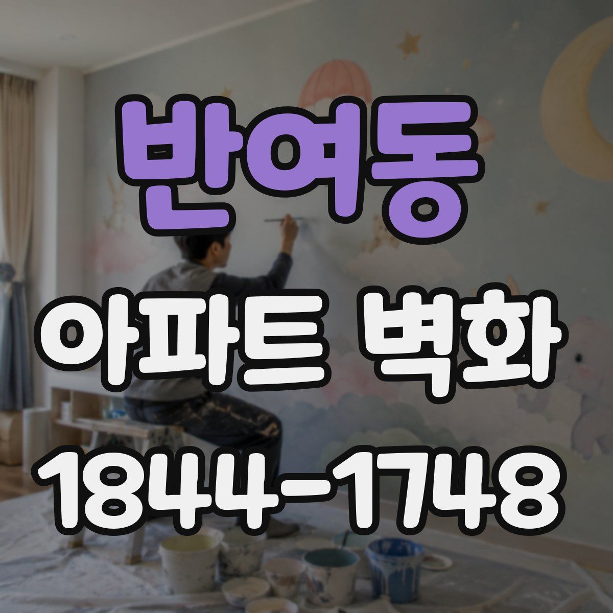 반여동 아파트 벽화