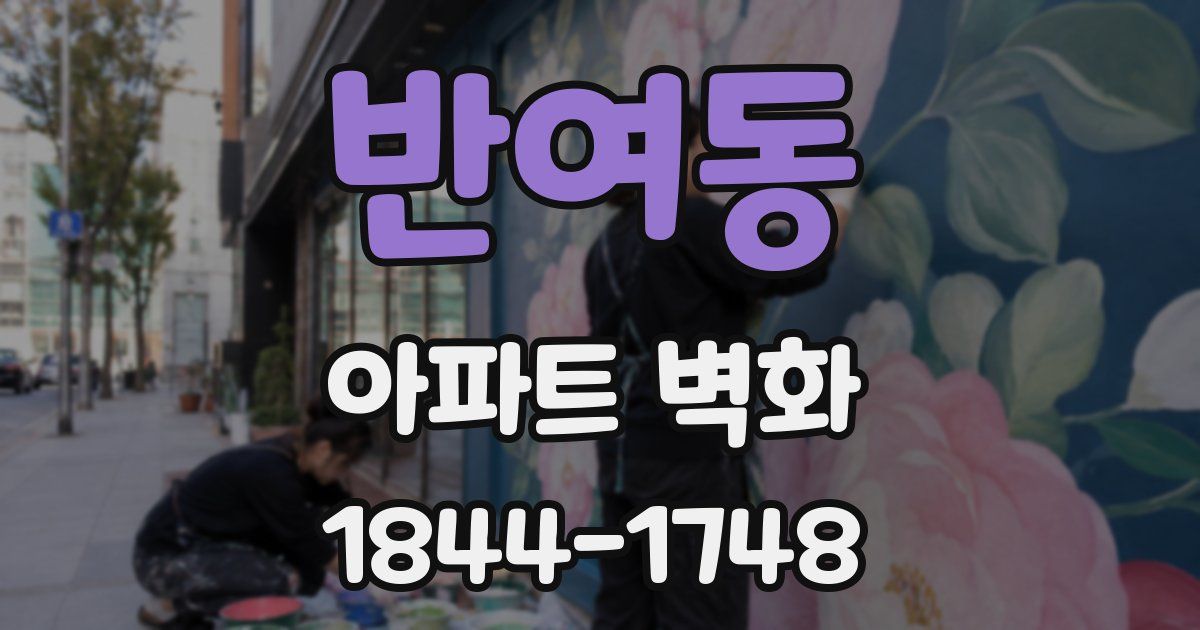 반여동 아파트 벽화