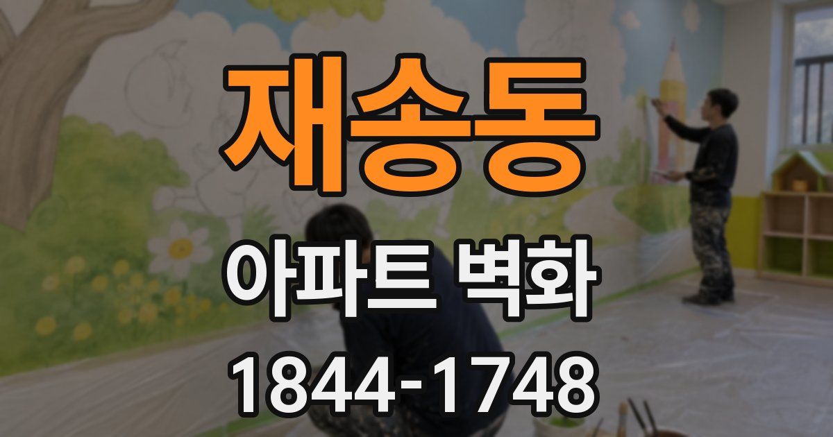 재송동 아파트 벽화