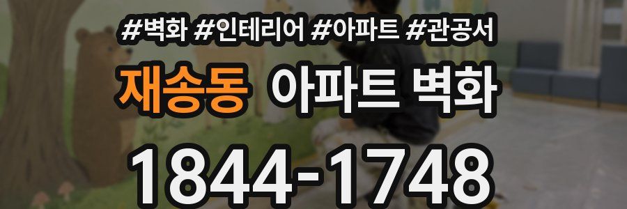 재송동 아파트 벽화