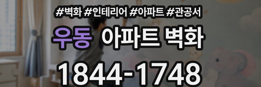 우동 아파트 벽화