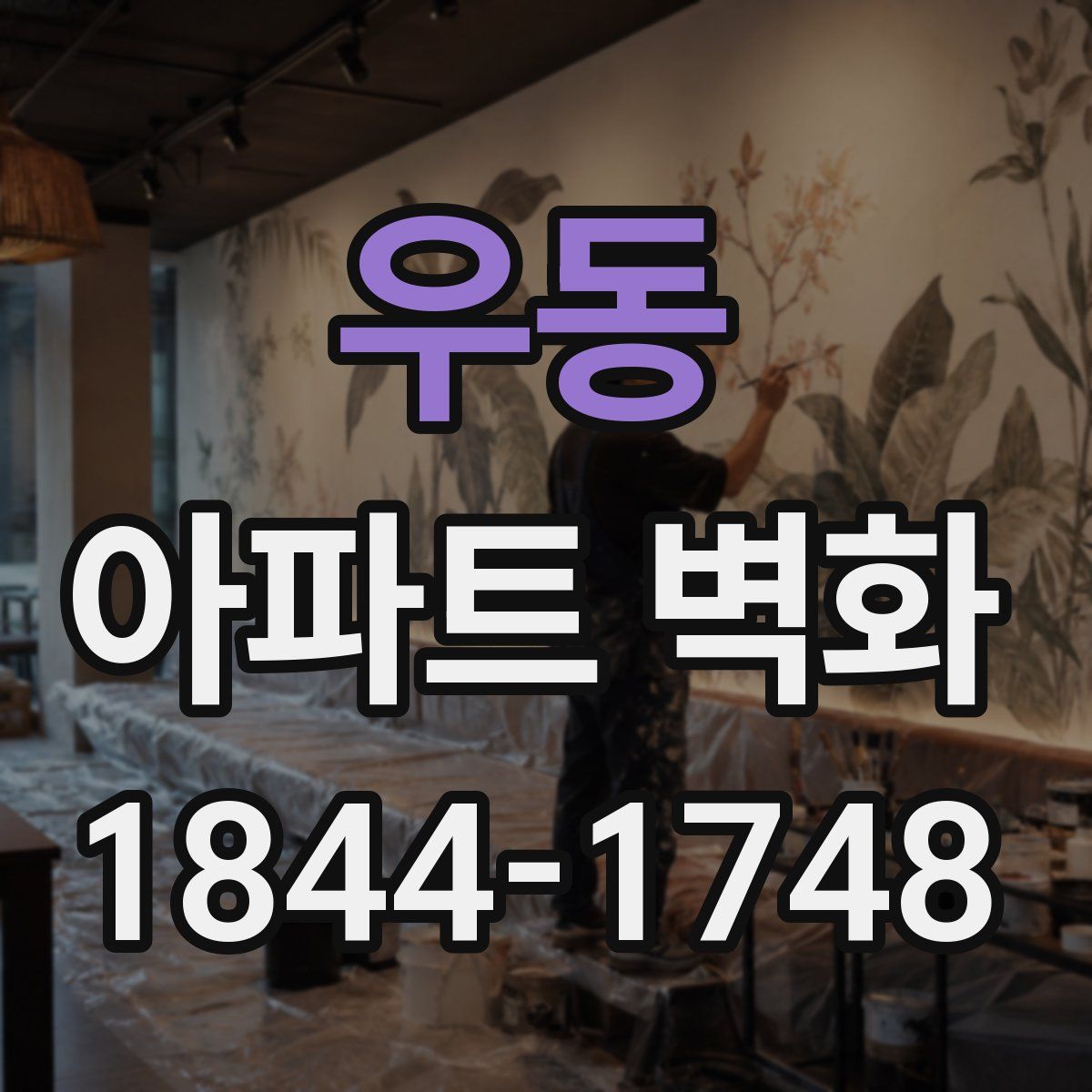 우동 아파트 벽화